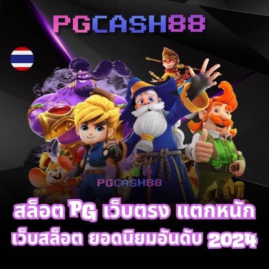สล็อต 1688 เว็บตรง pg